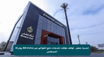 تحديث مهم.. توقف مؤقت لخدمات دفع الفواتير عبر BM Online يوم 28 أغسطس